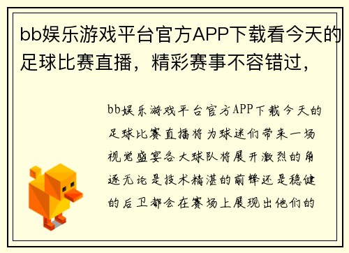 bb娱乐游戏平台官方APP下载看今天的足球比赛直播，精彩赛事不容错过，快来一起为你支持的球队加油！