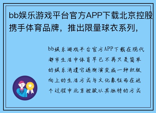 bb娱乐游戏平台官方APP下载北京控股携手体育品牌，推出限量球衣系列，点燃球迷热情