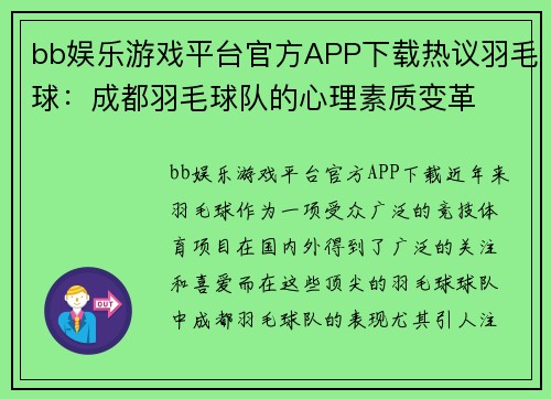 bb娱乐游戏平台官方APP下载热议羽毛球：成都羽毛球队的心理素质变革