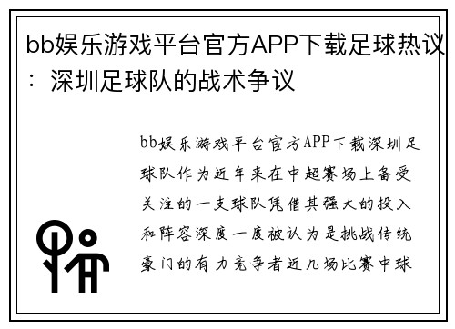 bb娱乐游戏平台官方APP下载足球热议：深圳足球队的战术争议