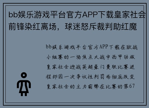 bb娱乐游戏平台官方APP下载皇家社会前锋染红离场，球迷怒斥裁判助红魔赢球