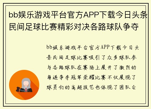 bb娱乐游戏平台官方APP下载今日头条民间足球比赛精彩对决各路球队争夺冠军荣耀