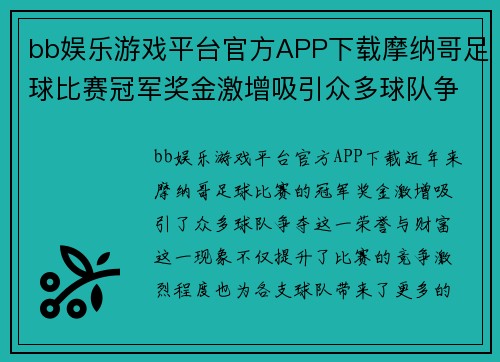 bb娱乐游戏平台官方APP下载摩纳哥足球比赛冠军奖金激增吸引众多球队争夺荣誉与财富