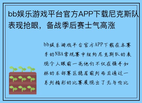 bb娱乐游戏平台官方APP下载尼克斯队表现抢眼，备战季后赛士气高涨