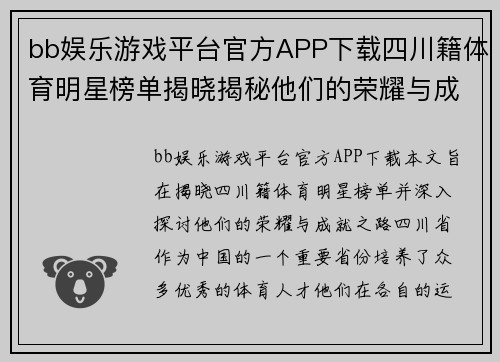 bb娱乐游戏平台官方APP下载四川籍体育明星榜单揭晓揭秘他们的荣耀与成就之路