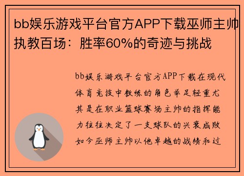 bb娱乐游戏平台官方APP下载巫师主帅执教百场：胜率60%的奇迹与挑战