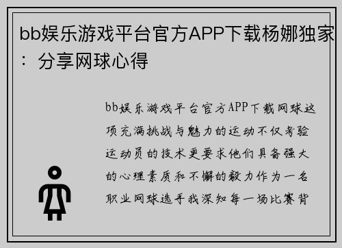 bb娱乐游戏平台官方APP下载杨娜独家：分享网球心得